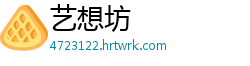 艺想坊